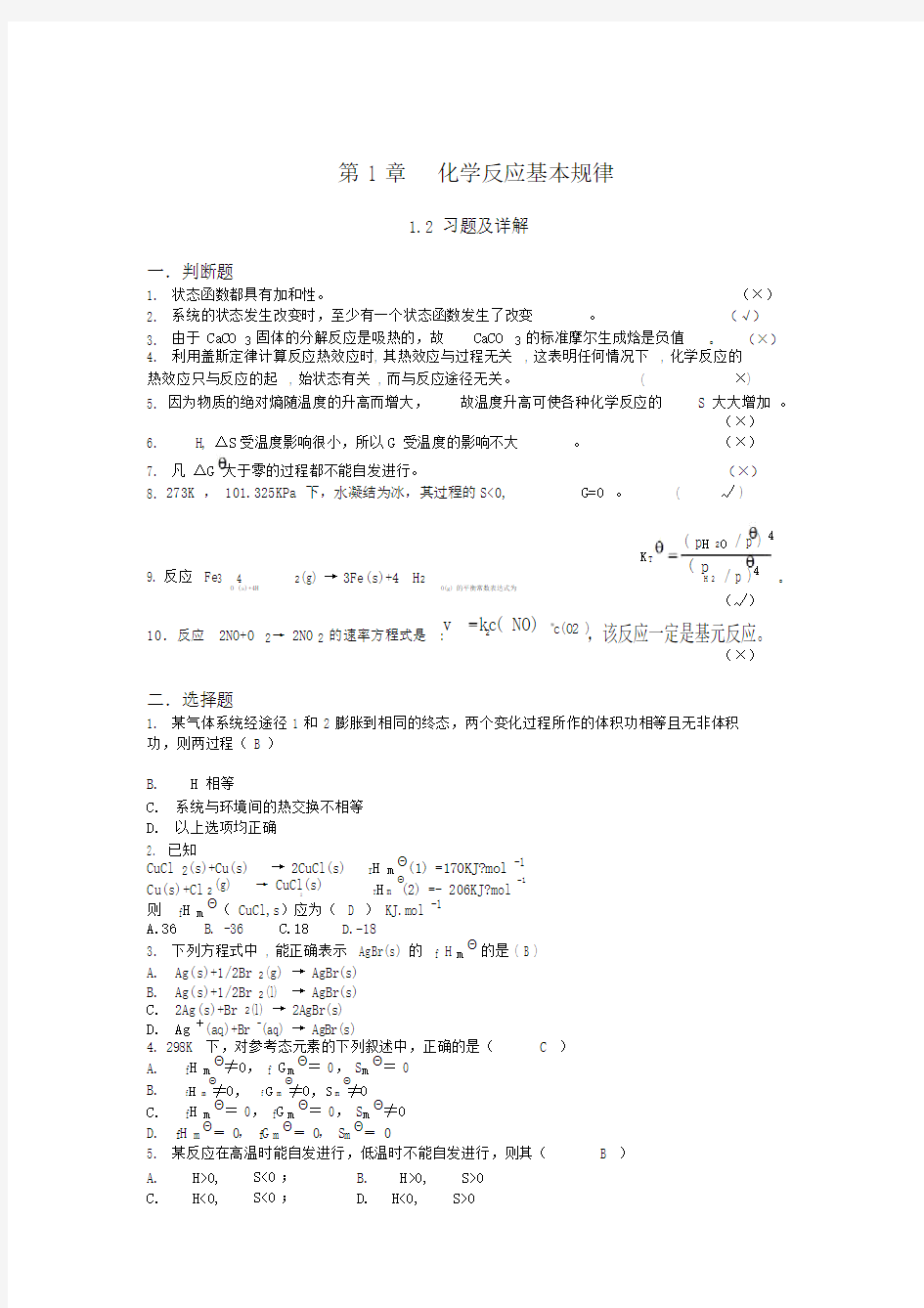 大学化学课后习题答案(吉林大学版)第123章