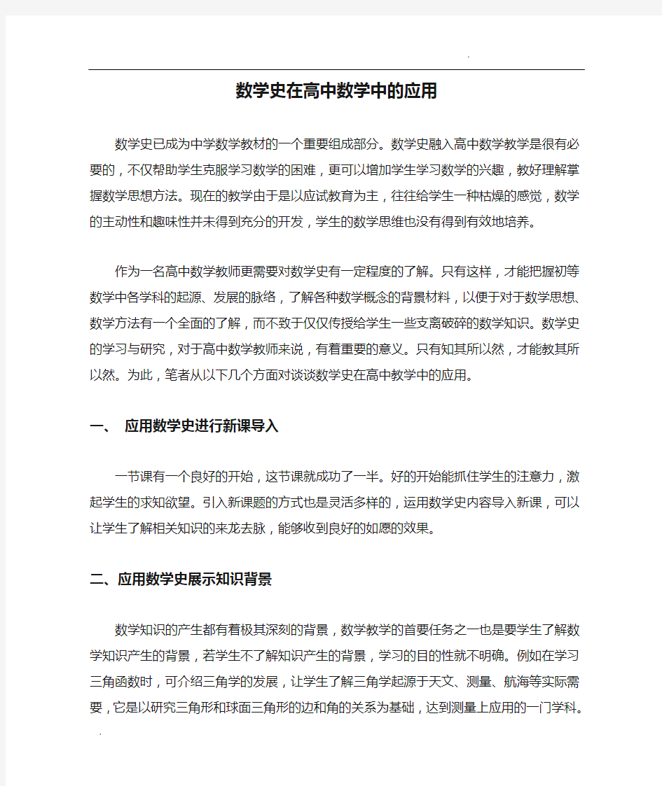 数学史在高中数学中的应用