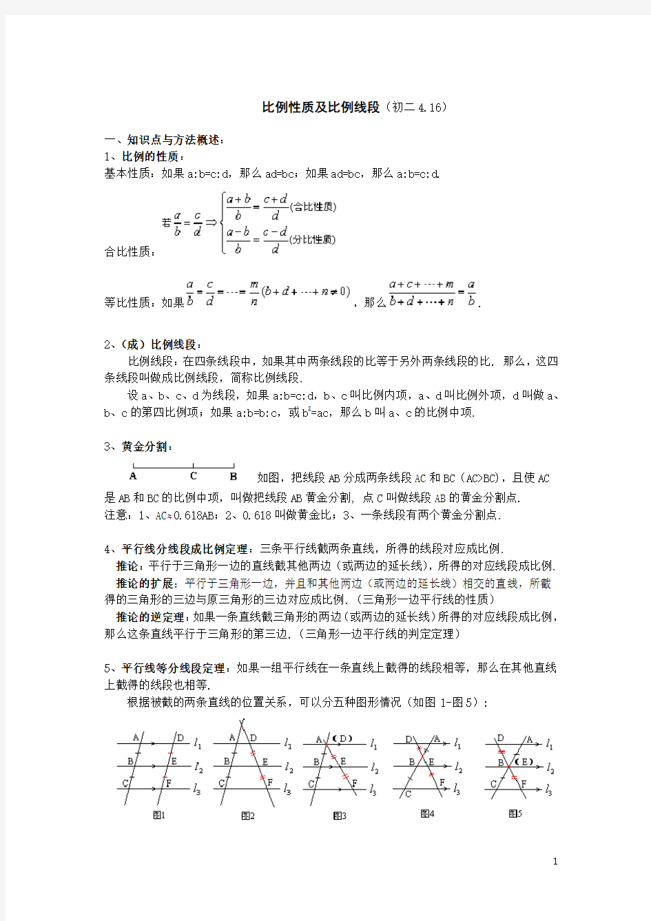 比例性质及比例线段