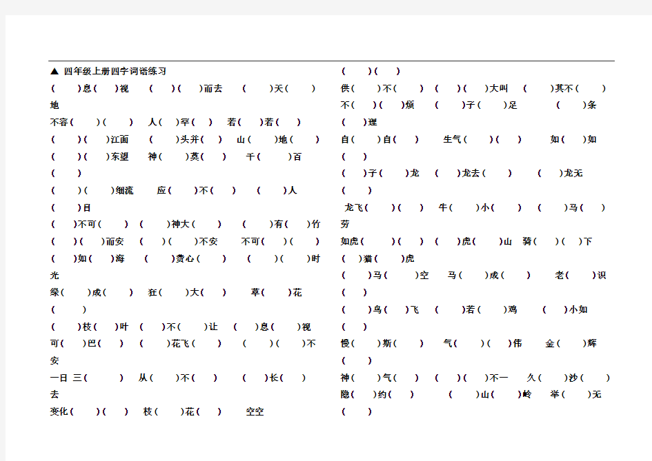 四年级上册四字词语练习