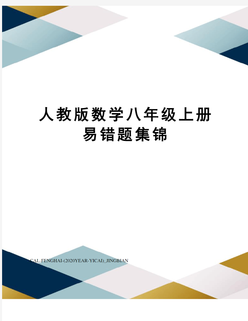 人教版数学八年级上册易错题集锦