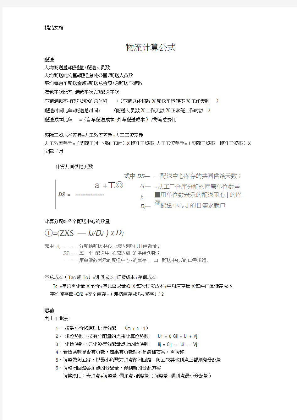 物流计算公式汇总电子教案