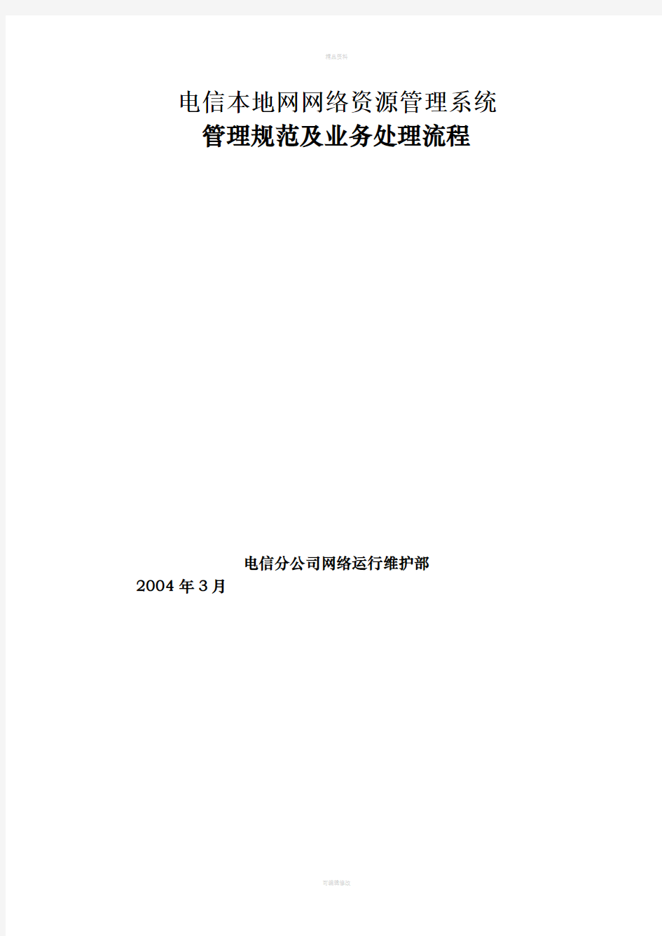 中国电信某本地网网络资源管理办法