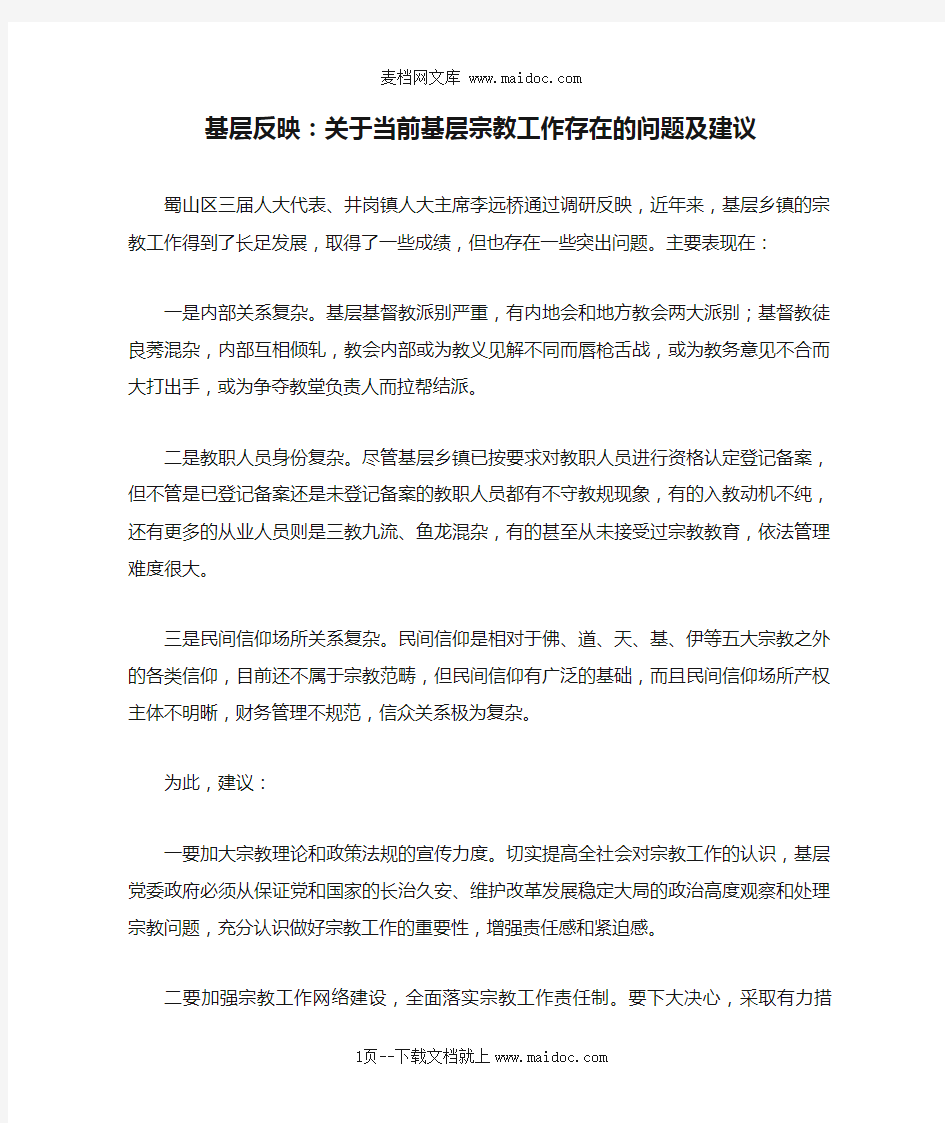 基层反映：关于当前基层宗教工作存在的问题及建议