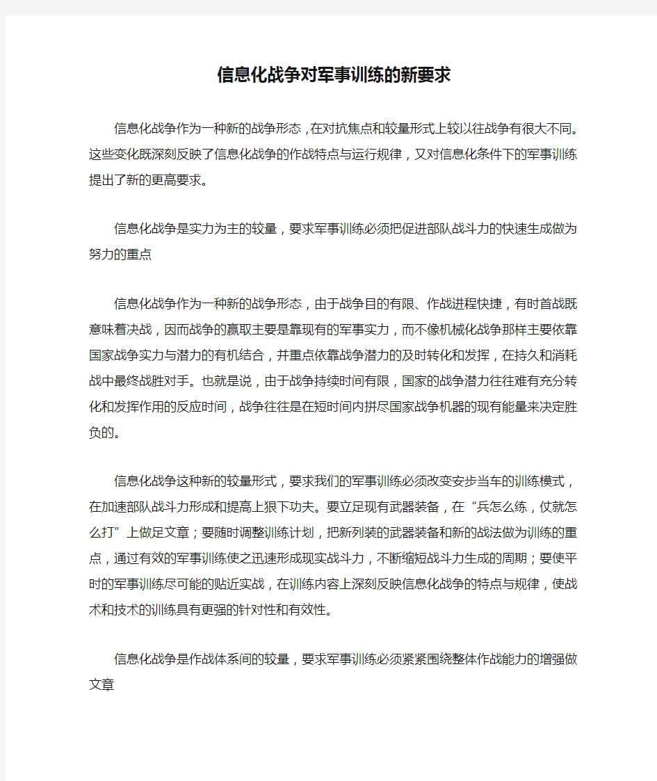 信息化战争对军事训练的新要求