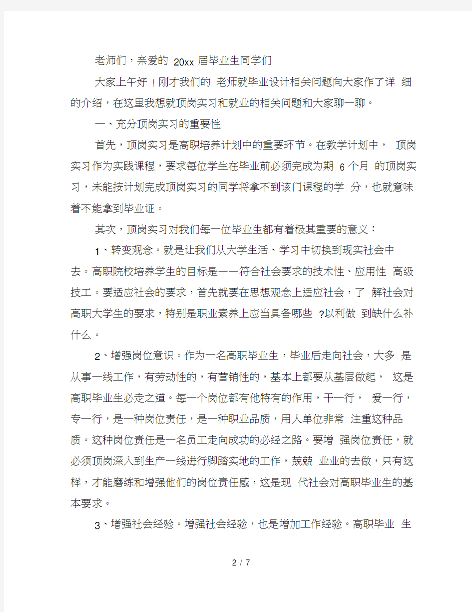 篇一：毕业生就业动员大会发言稿