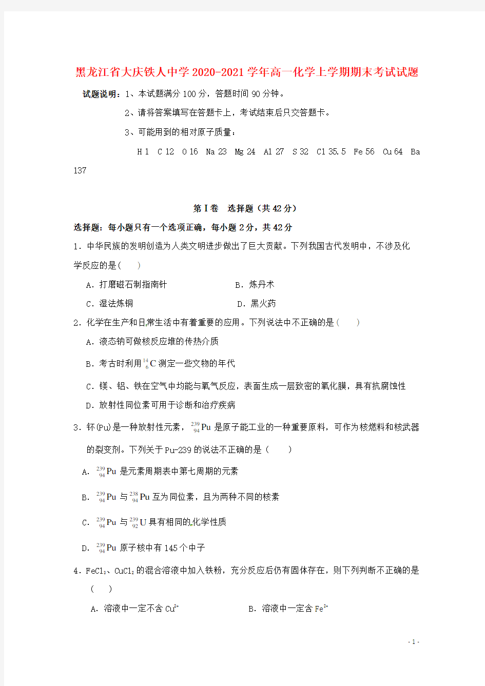 黑龙江省大庆铁人中学2020_2021学年高一化学上学期期末考试试题