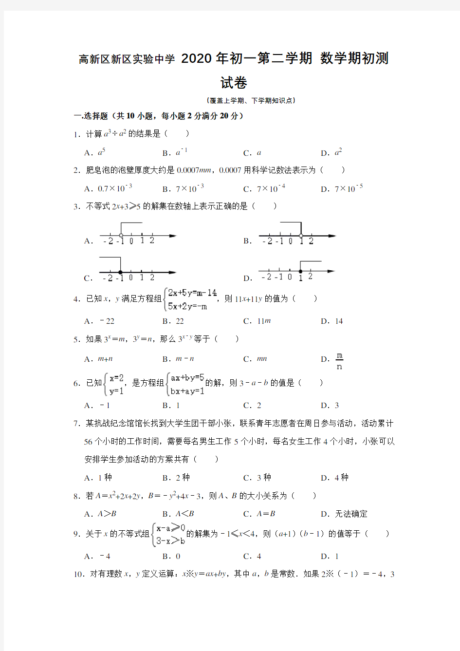 江苏省苏州市 新区实验中学2019—2020学年七年级第二学期数学期初测试卷(无答案)