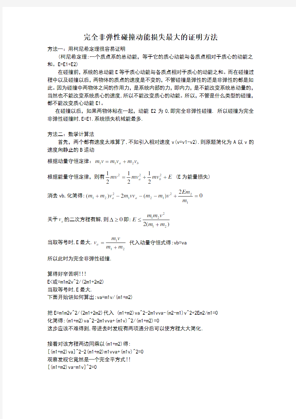 完全非弹性碰撞动能损失最大的证明方法