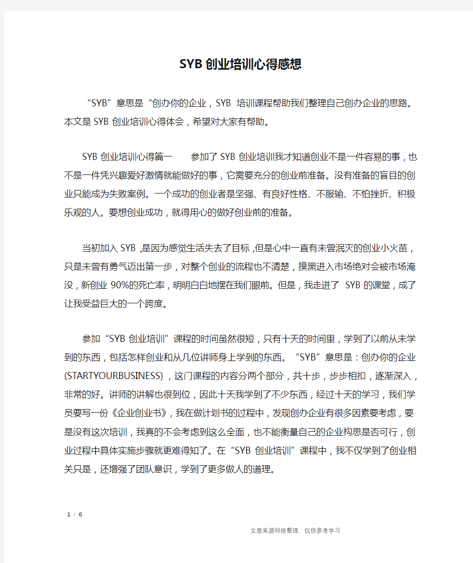 SYB创业培训心得感想_心得体会