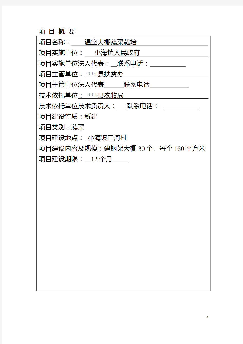 温室大棚蔬菜栽培项目实施方案