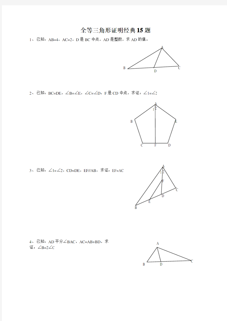 初中数学  全等三角形经典题型