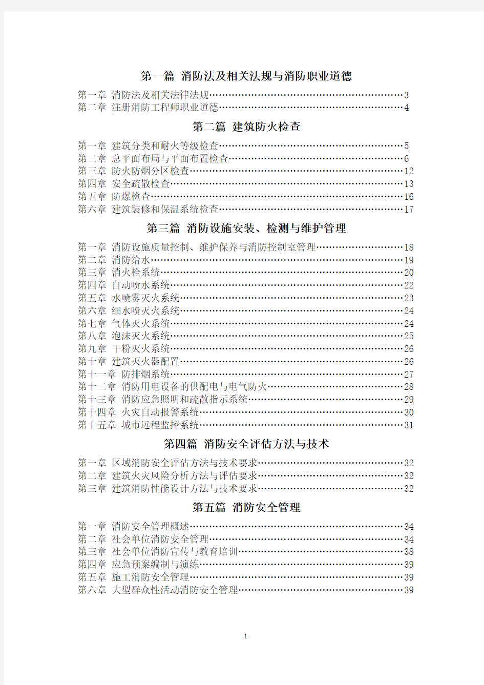 (必过版)2017版消防安全技术综合能力所有考点