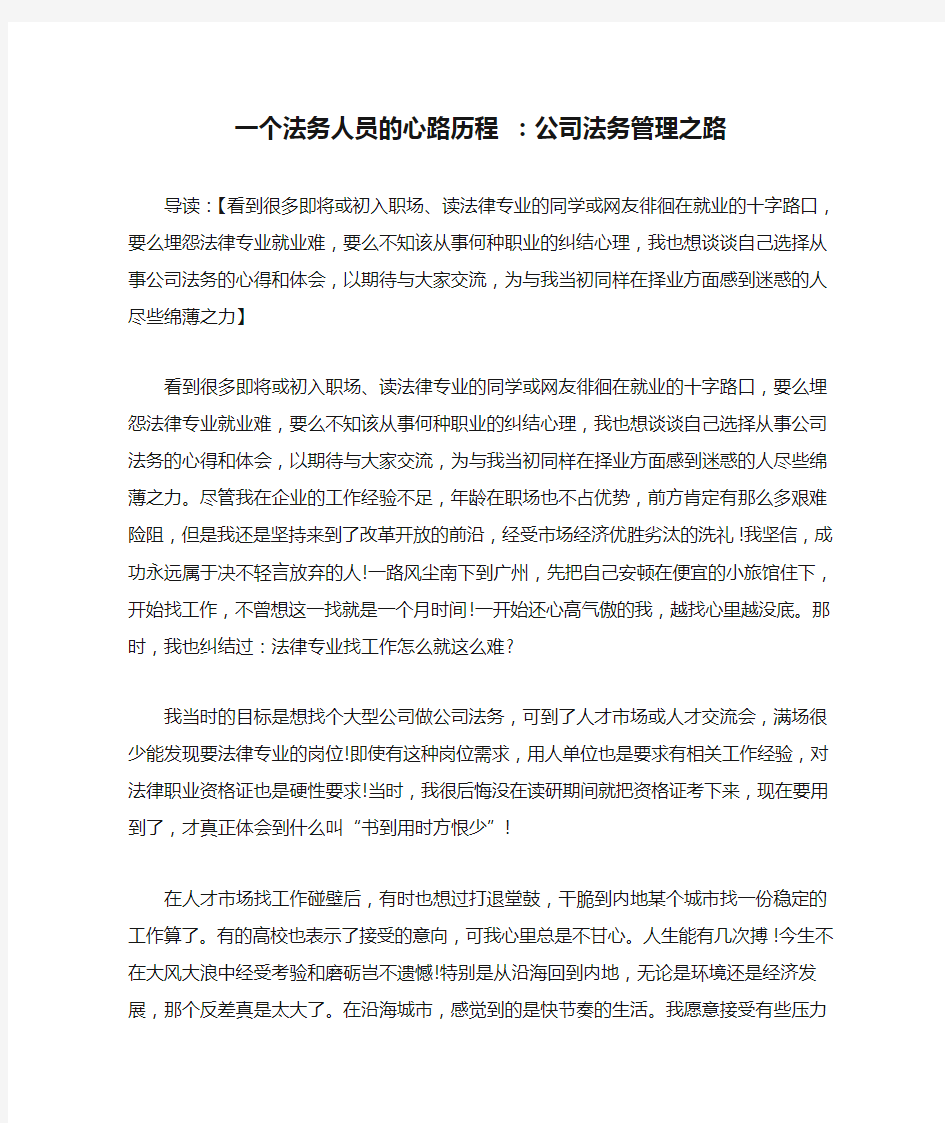 一个法务人员的心路历程 ：公司法务管理之路