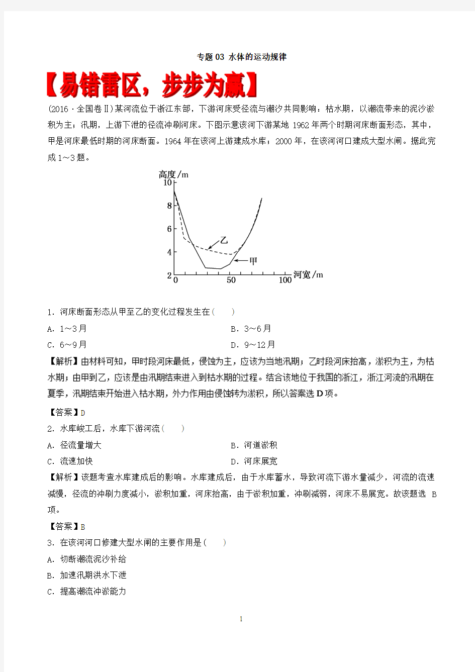 2018届高考地理二轮专题卷：水体的运动规律(易错起源)专题卷