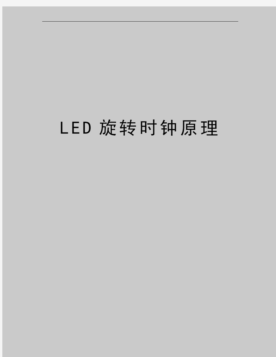 最新LED旋转时钟原理
