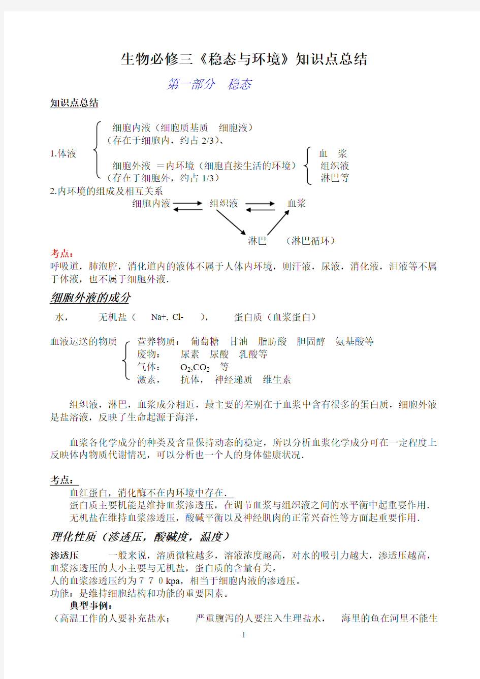 高中生物必修三稳态与环境