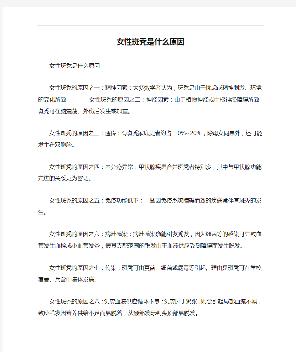 女性斑秃是什么原因