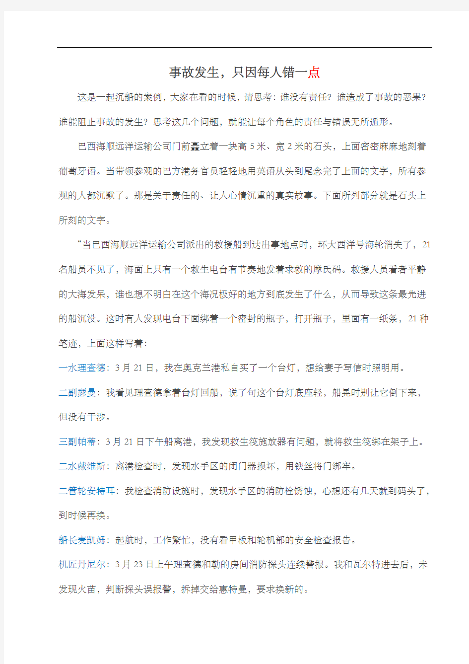 沉船事故教训《每个人只错一点点》