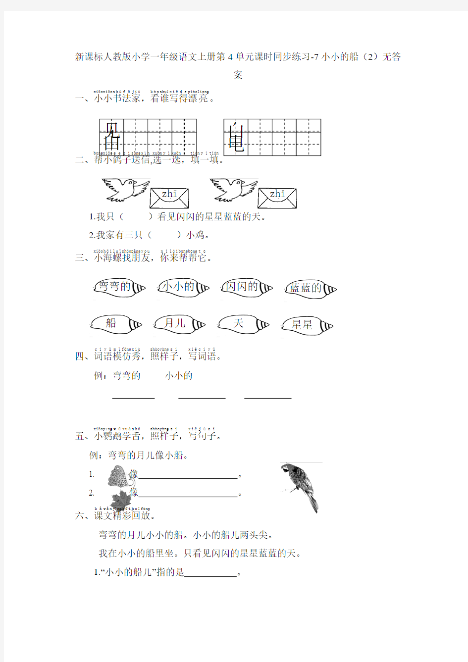 新课标人教版小学一年级语文上册第4单元课时同步练习-7小小的船(2)无答