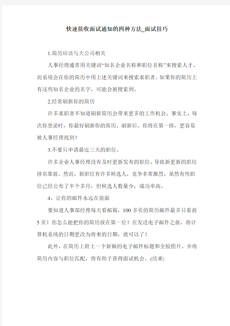 快速接收面试通知的四种方法_面试技巧.doc