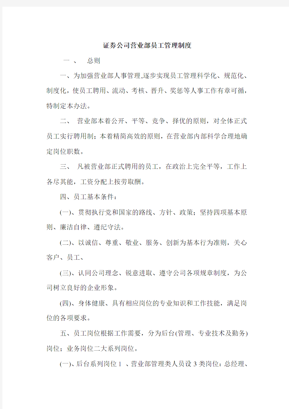 证券公司营业部员工管理制度