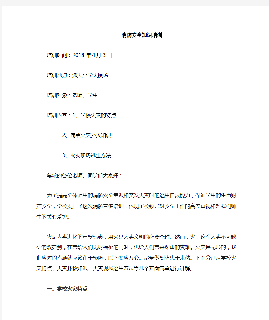 学校消防安全知识的培训.doc