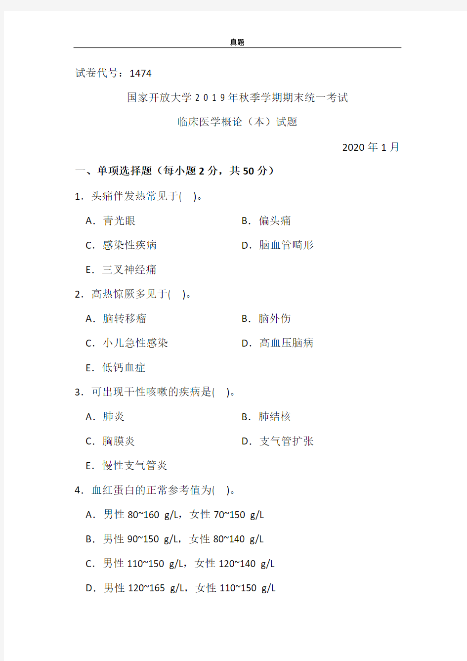 临床医学概论(本)-2020.1国家开放大学2019年秋季学期期末统一考试试题及答案