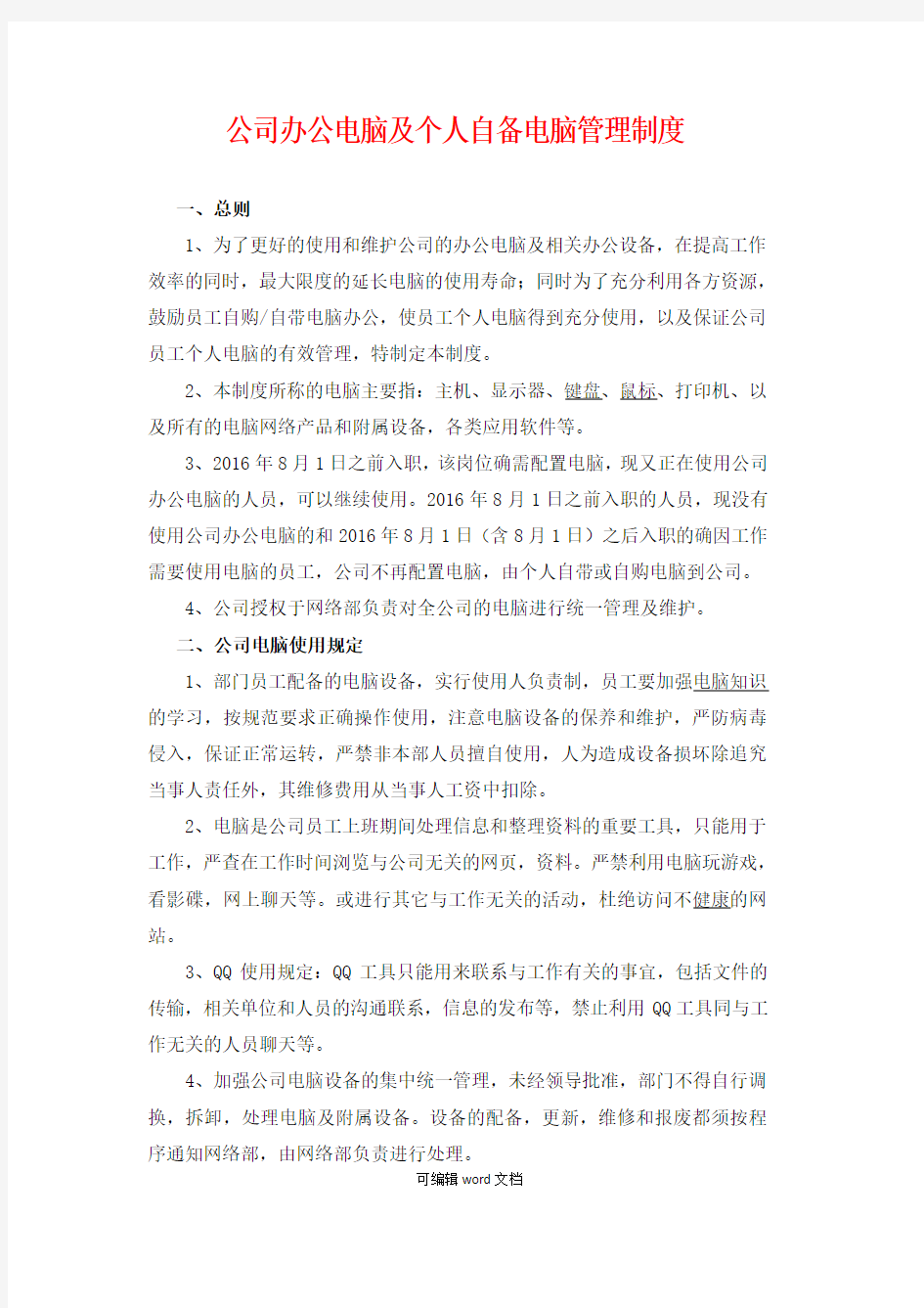 公司办公电脑及个人自备电脑管理制度