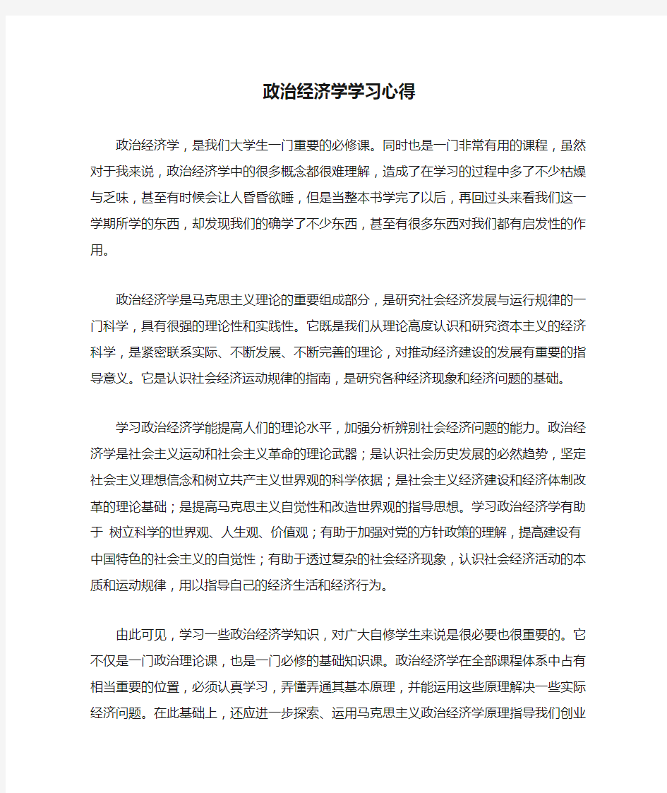 政治经济学学习心得