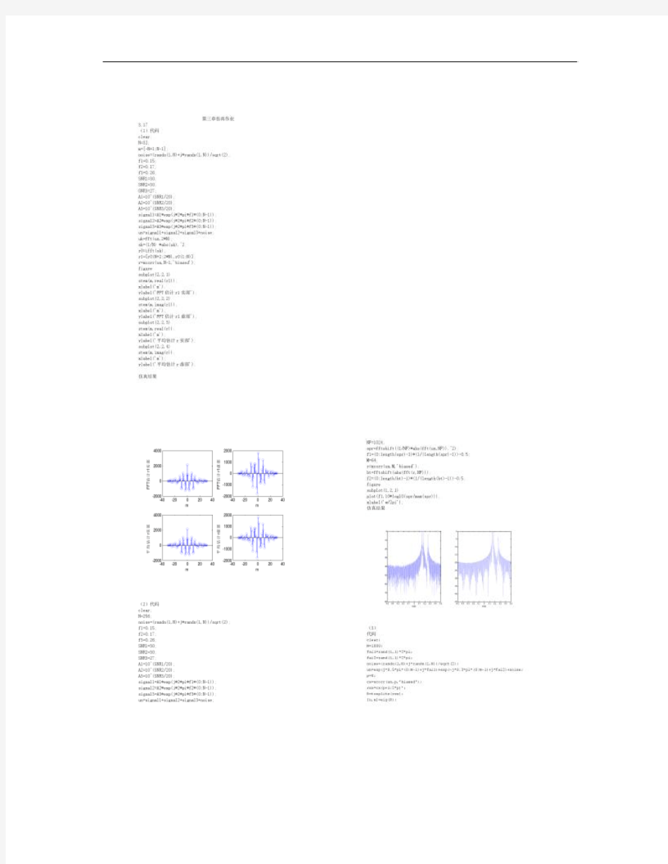 现代数字信号处理仿真作业.