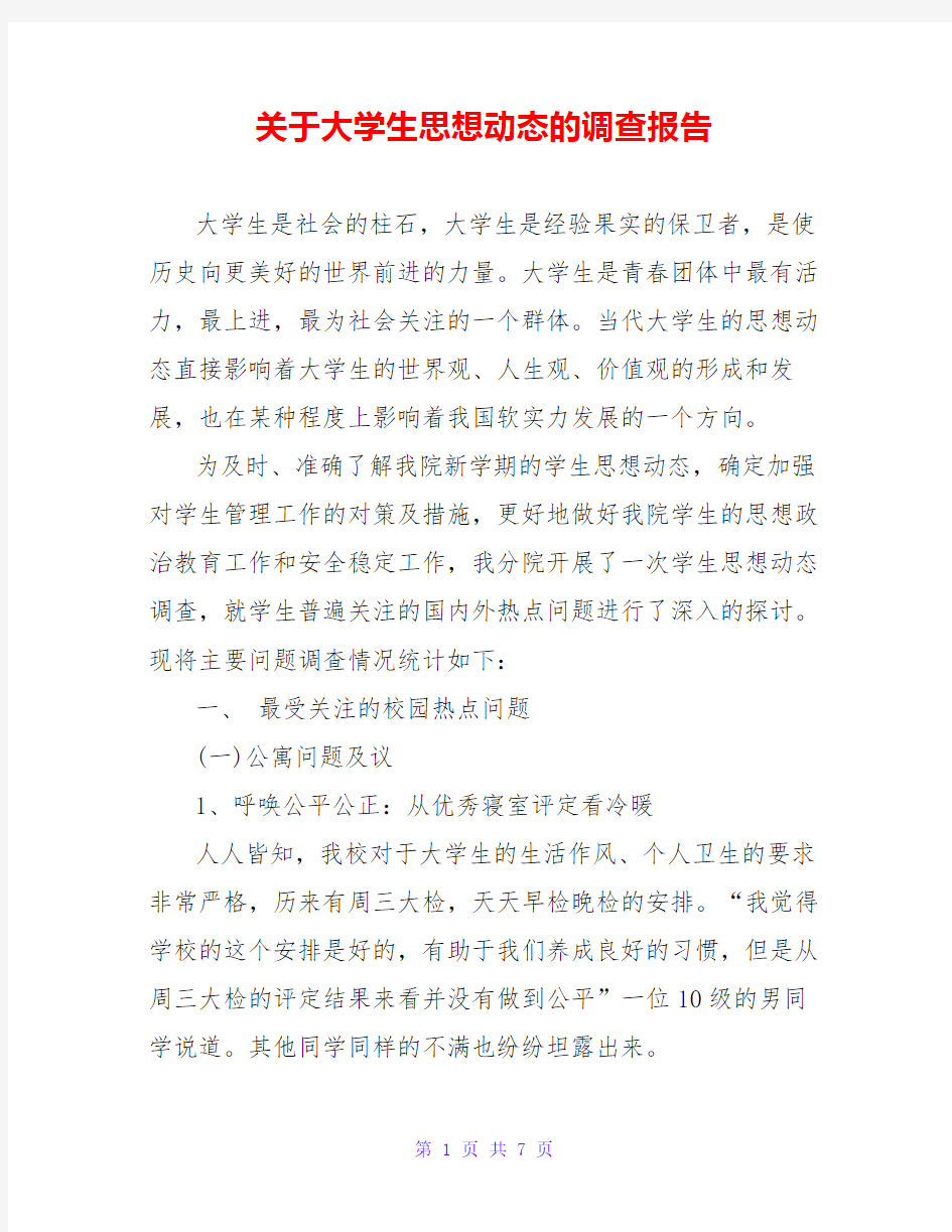 关于大学生思想动态的调查报告