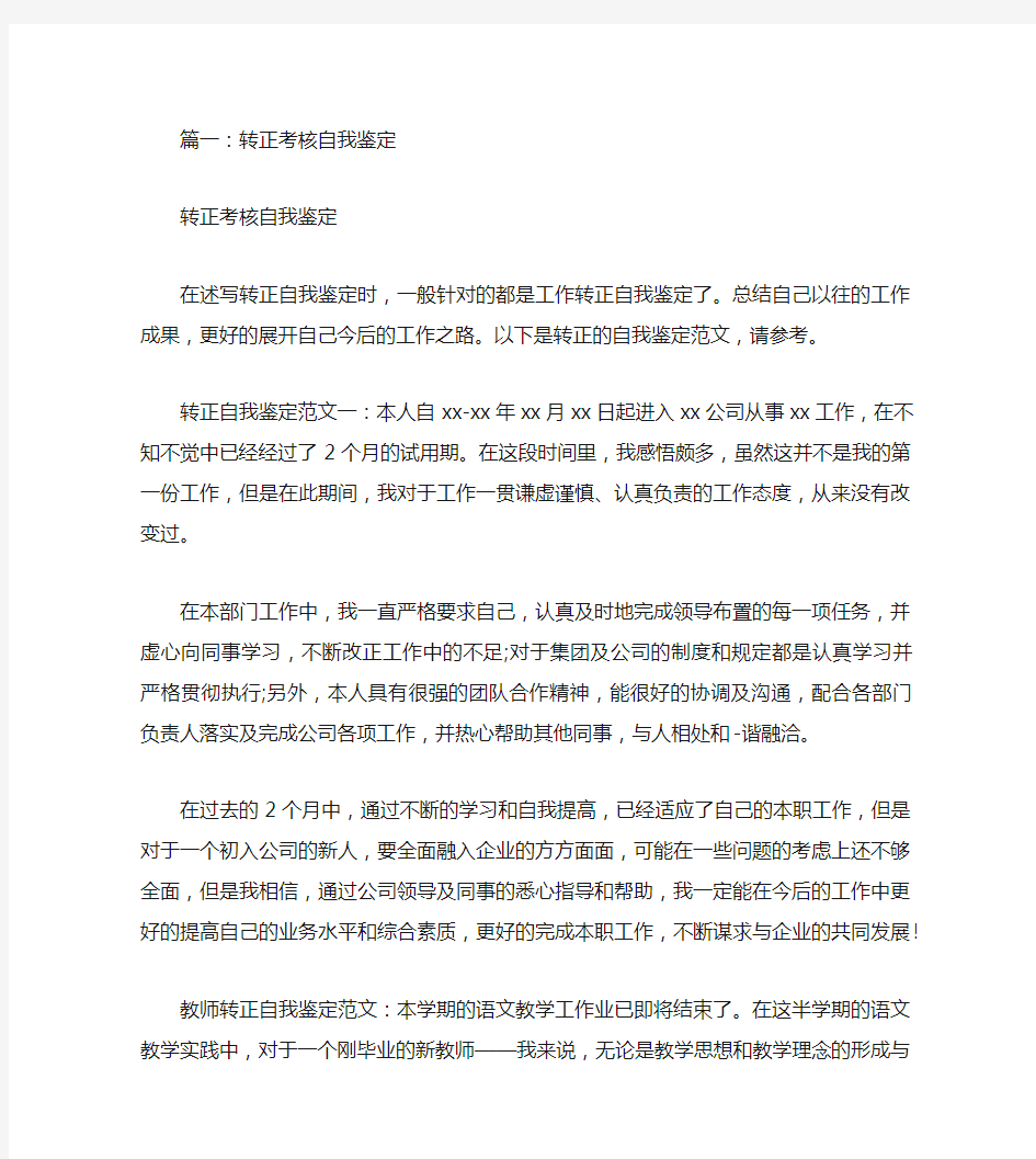 转正考核表自我评价共篇