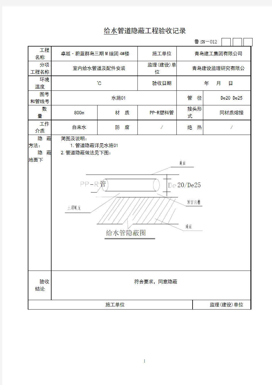 给水管道隐蔽工程验收记录