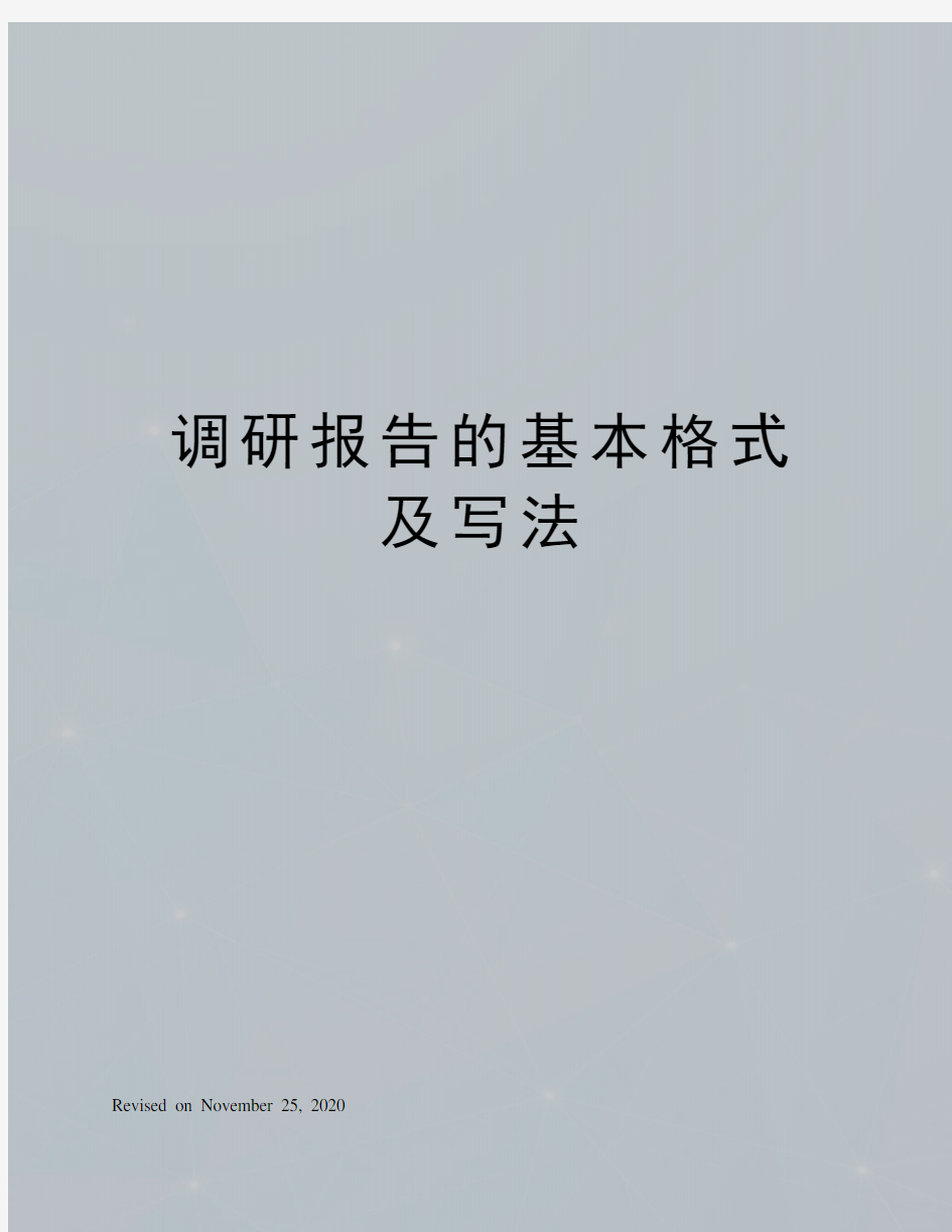 调研报告的基本格式及写法