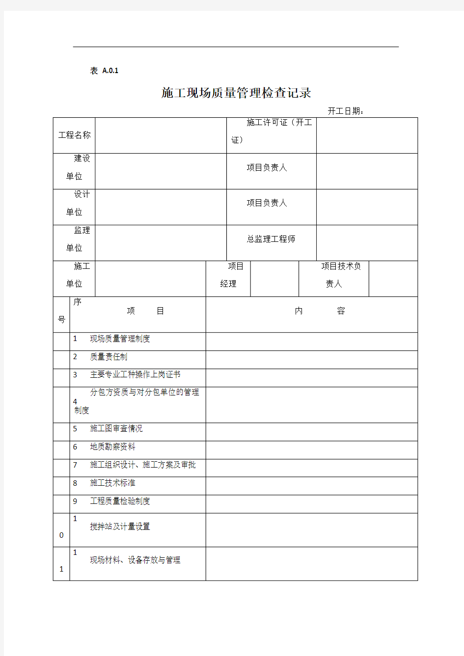 施工现场质量管理检查记录--表