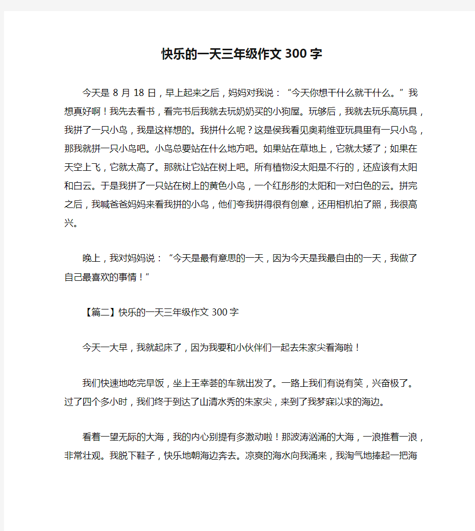 快乐的一天三年级作文300字