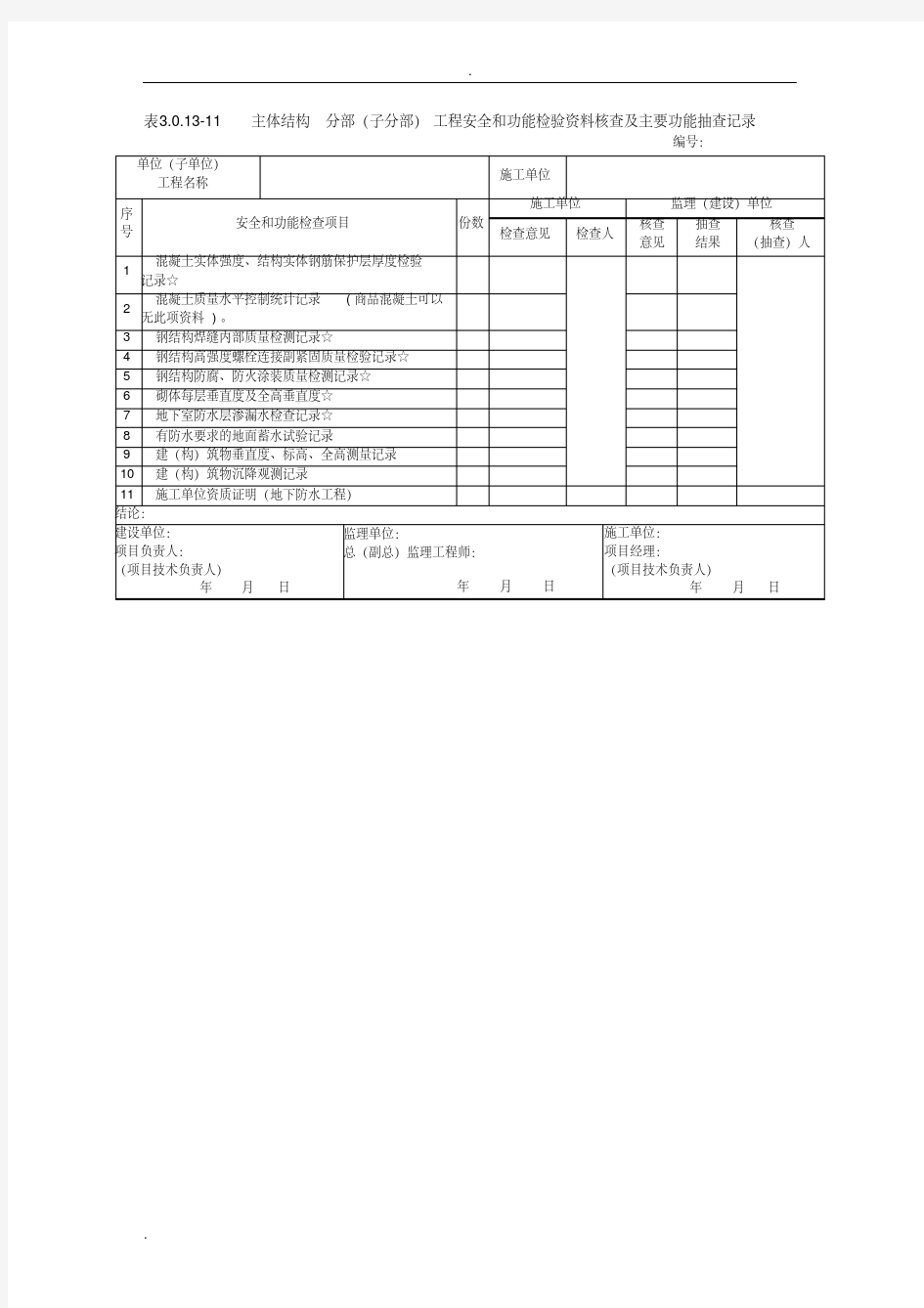 分部工程安全和功能检验资料核查及主要功能抽查记录