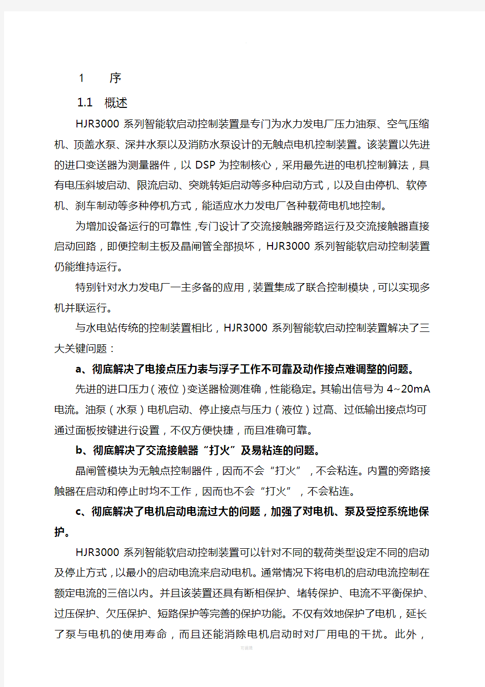 HJR3000系列智能软启动使用说明书