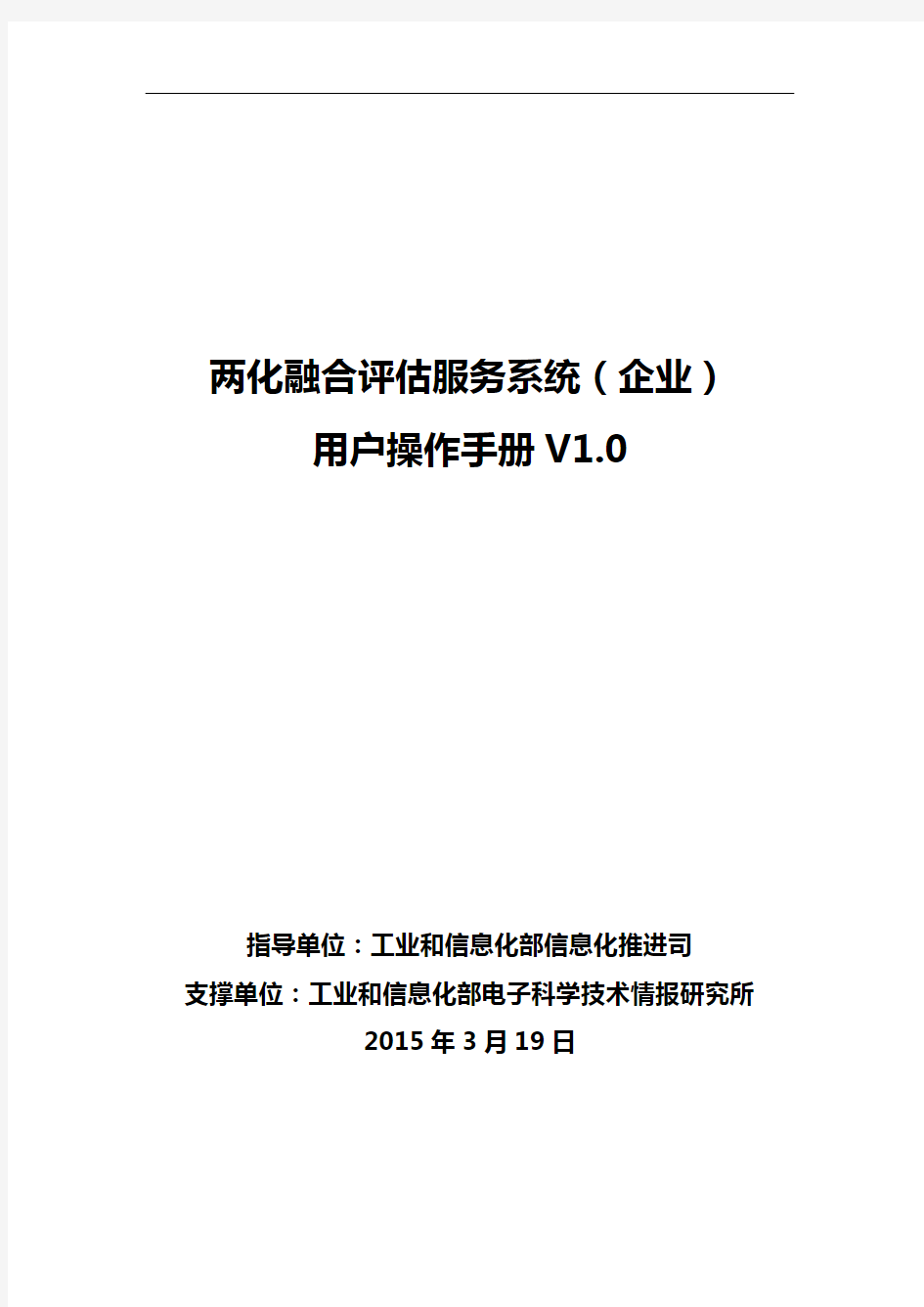 两化融合评估系统(企业)使用手册