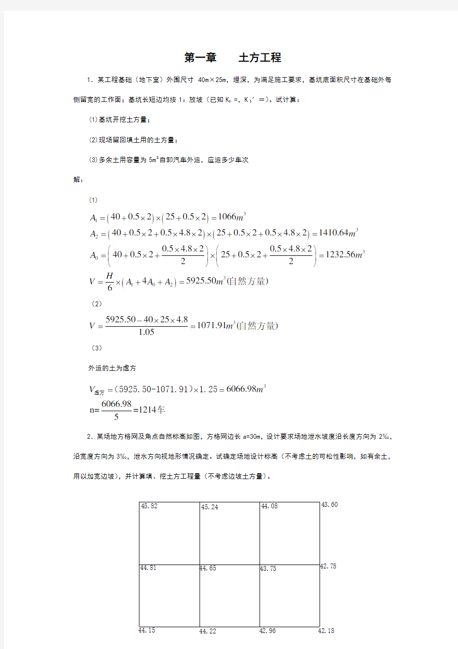 土木工程施工课后习题答案