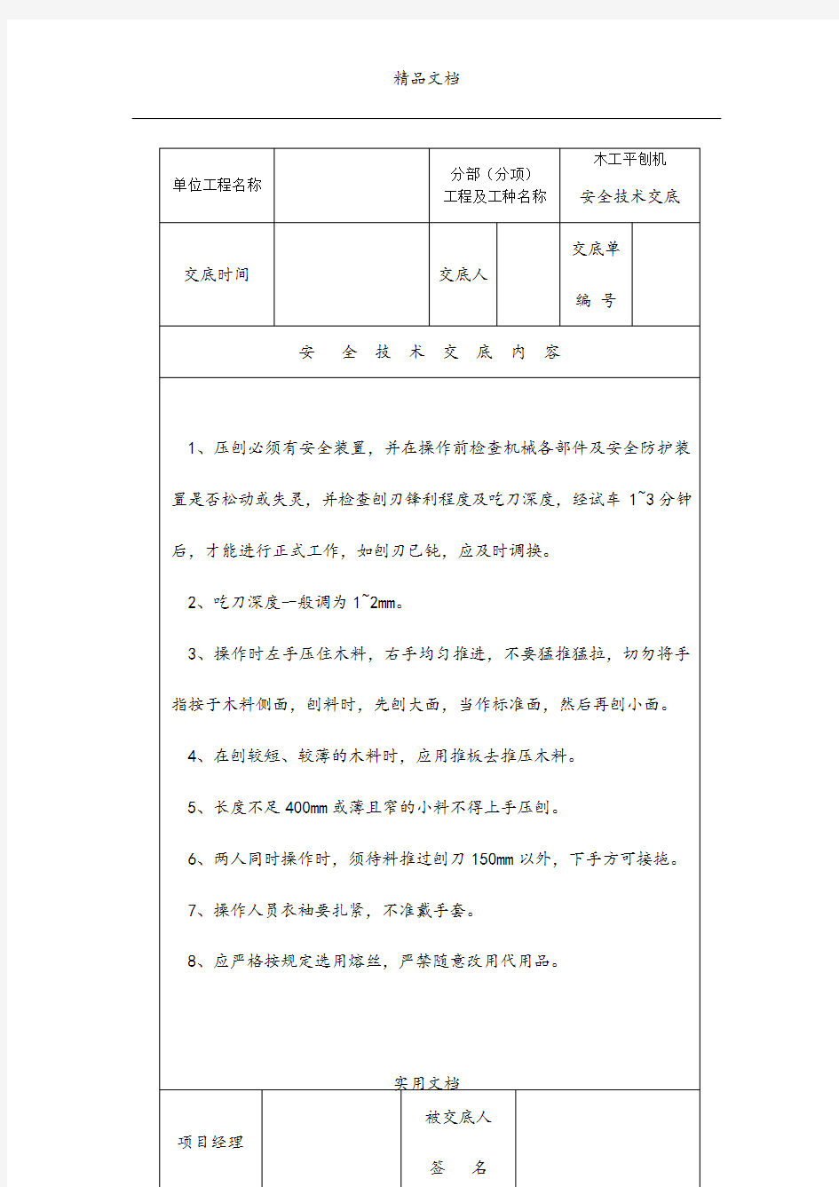 木工平刨机使用安全技术交底004