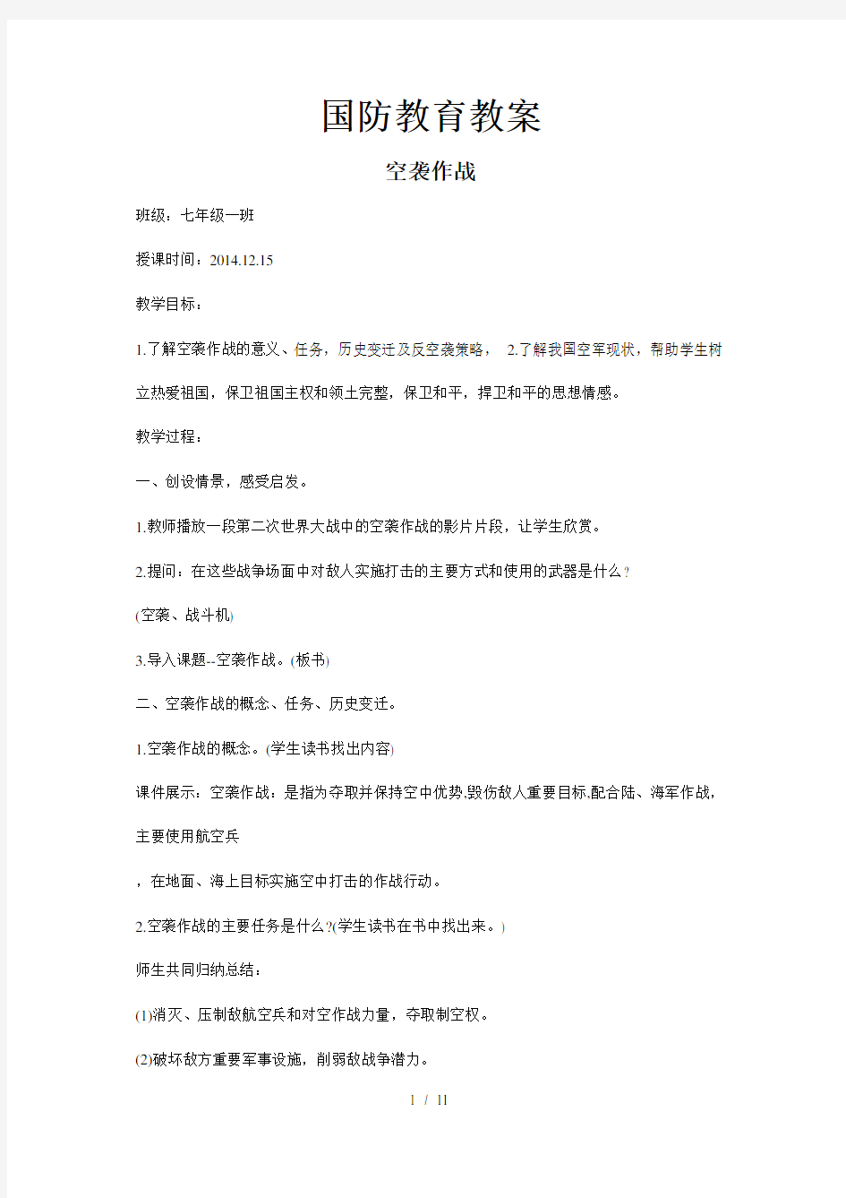 国防教育教案