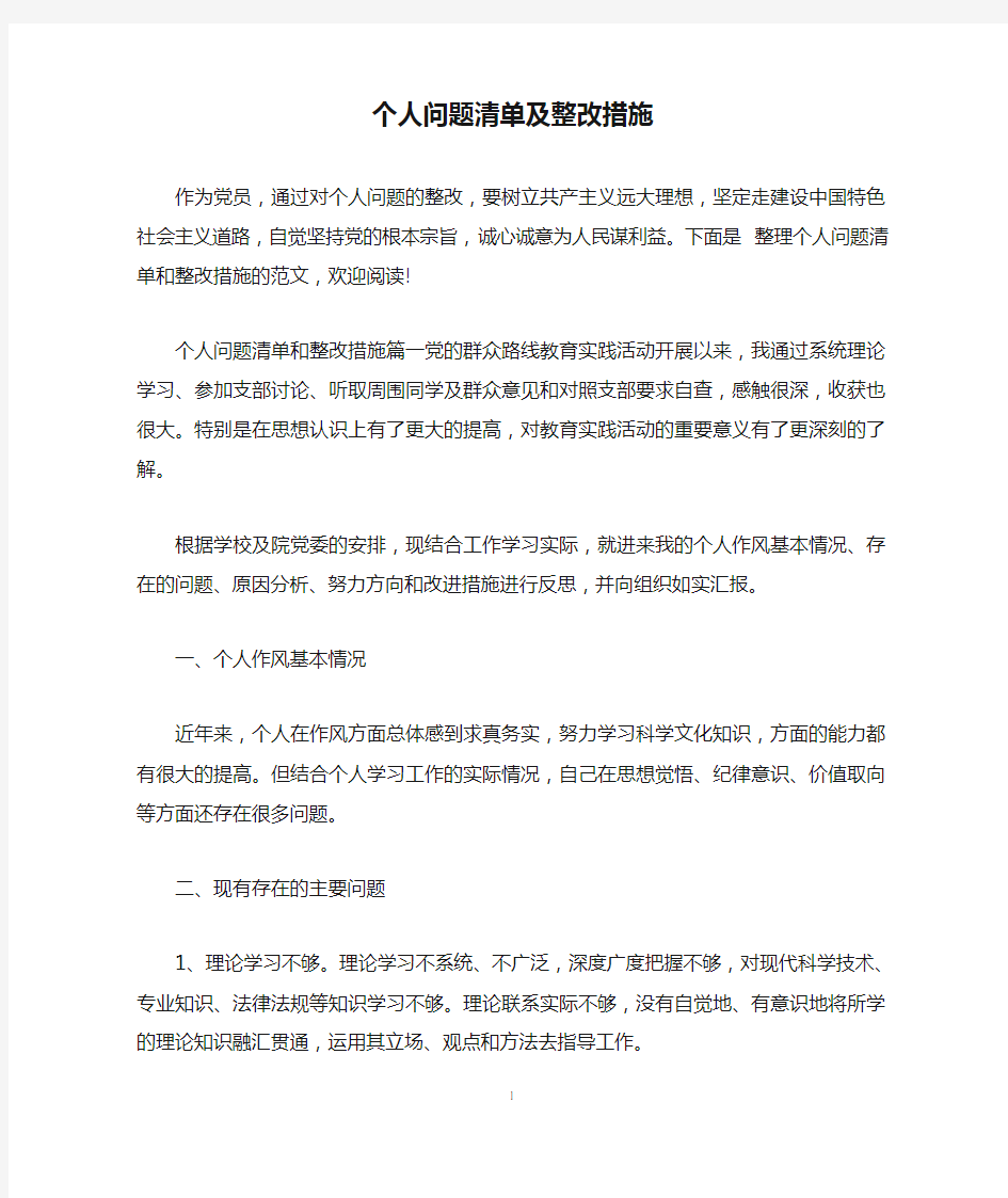 个人问题清单及整改措施