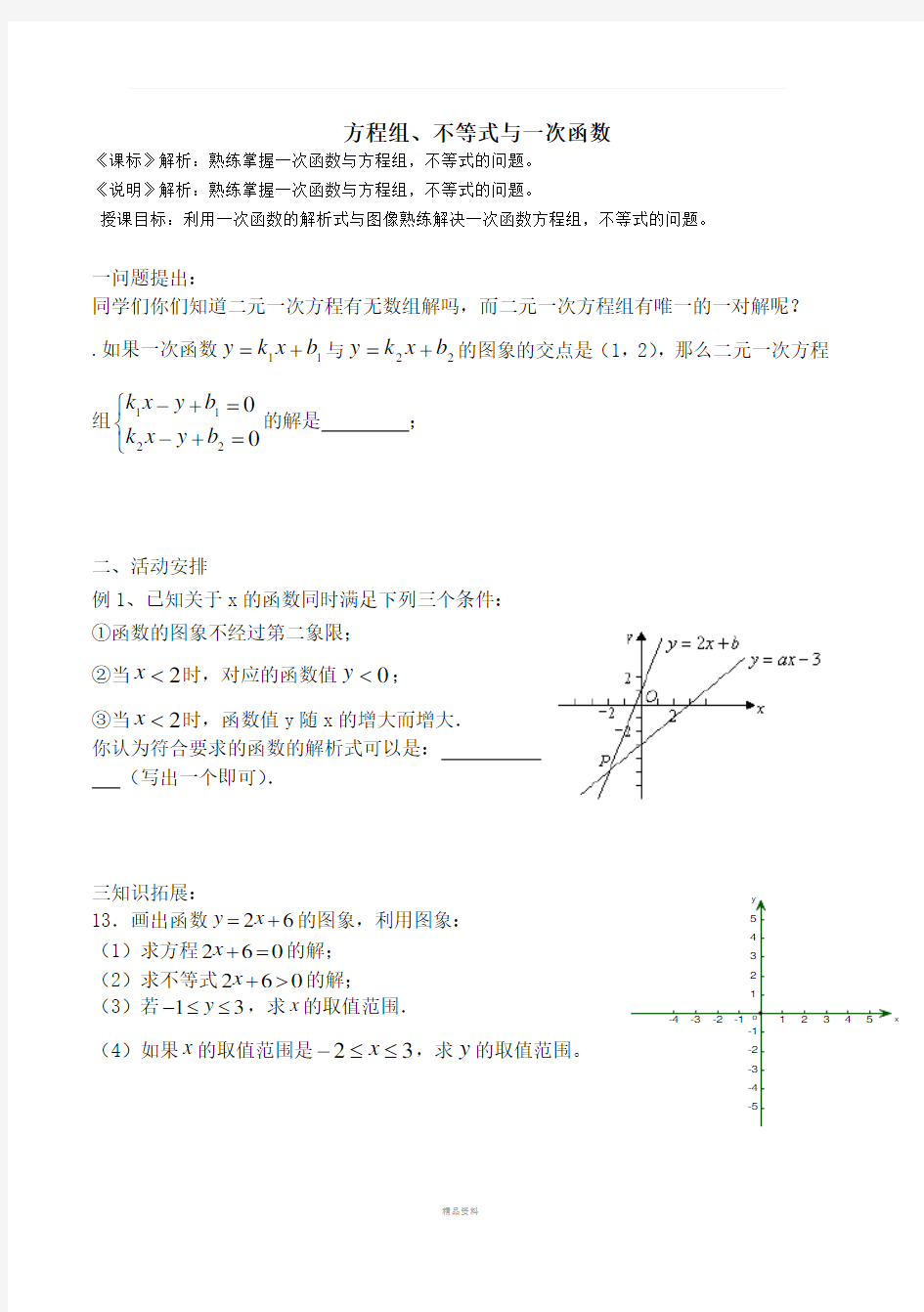 一次函数与方程(组)、不等式关系