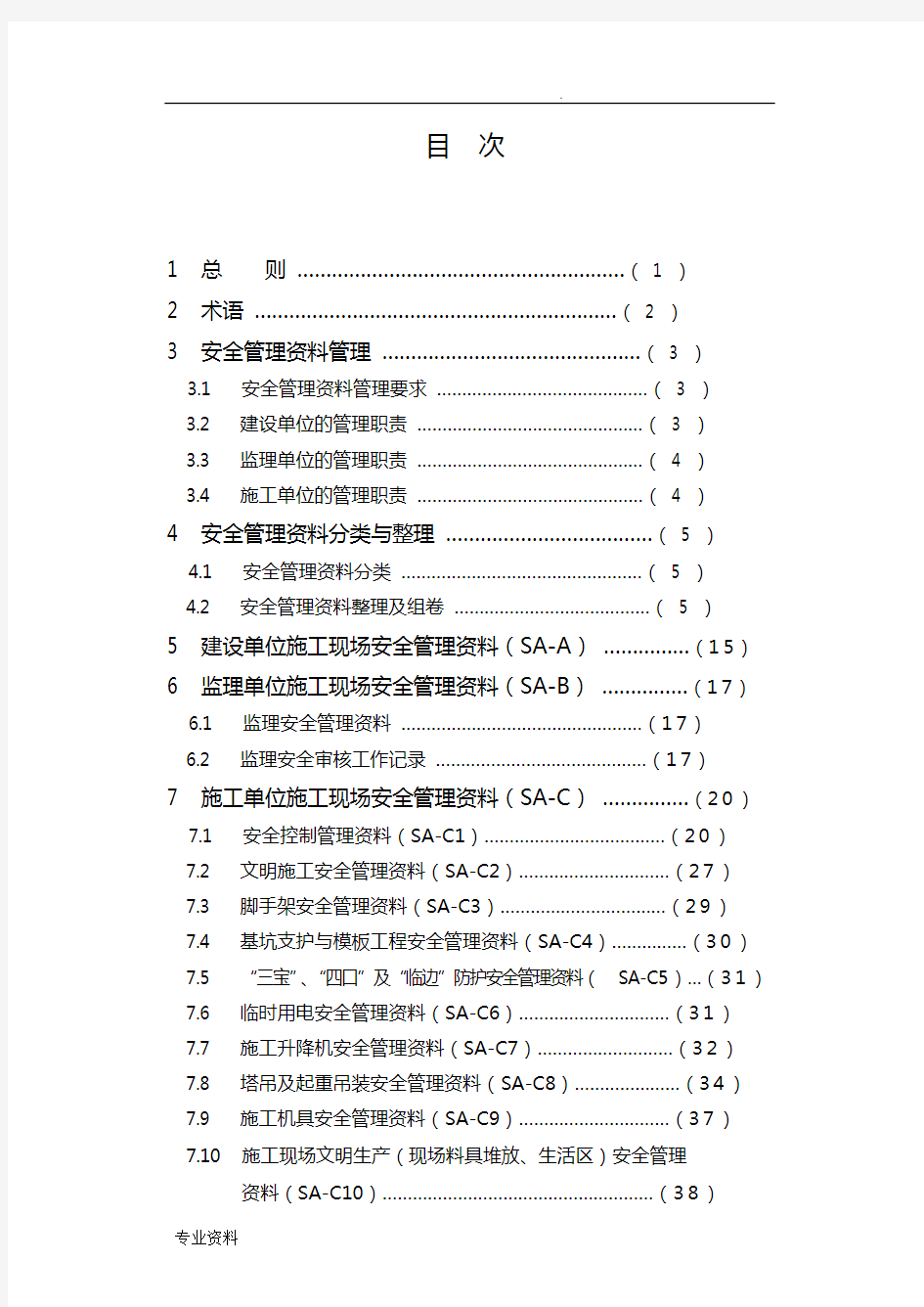 建筑工程施工现场安全资料管理规范