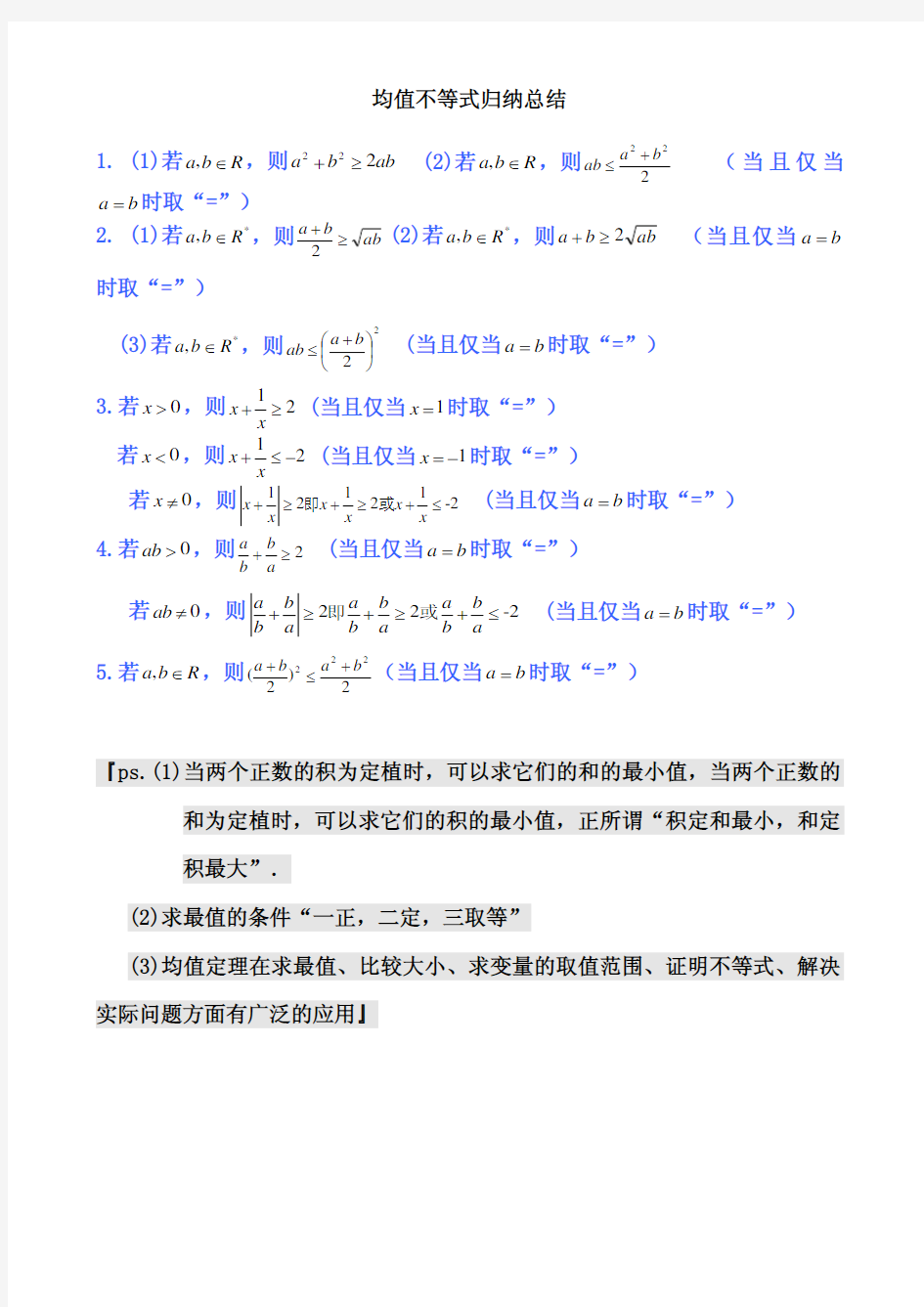 高中数学公式完全总结归纳(均值不等式)及常见题型