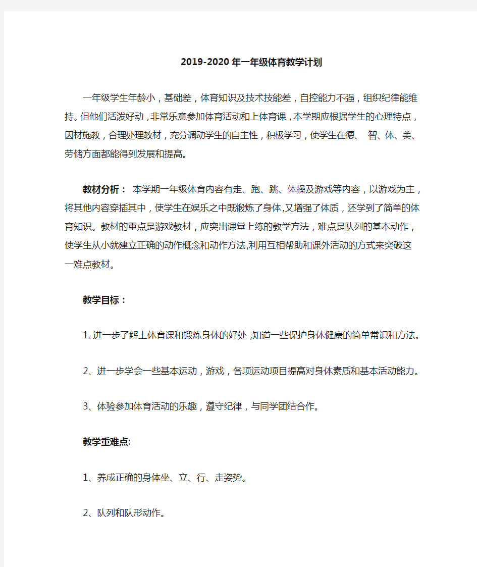 2019-2020体育教学计划(一年级)