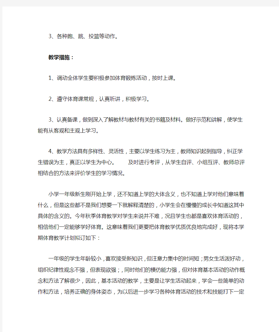 2019-2020体育教学计划(一年级)