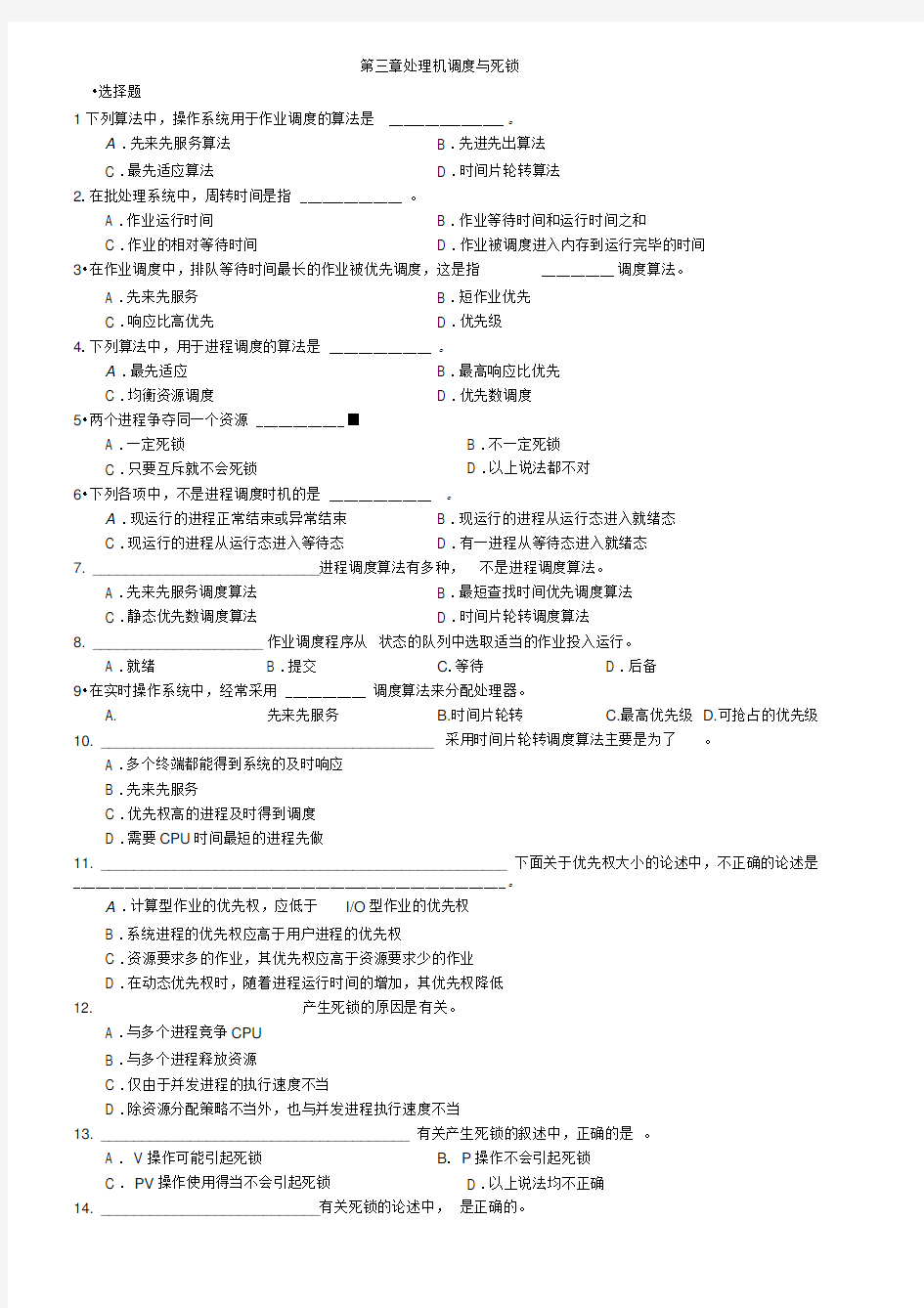 第三章处理机调度与死锁习题及答案新